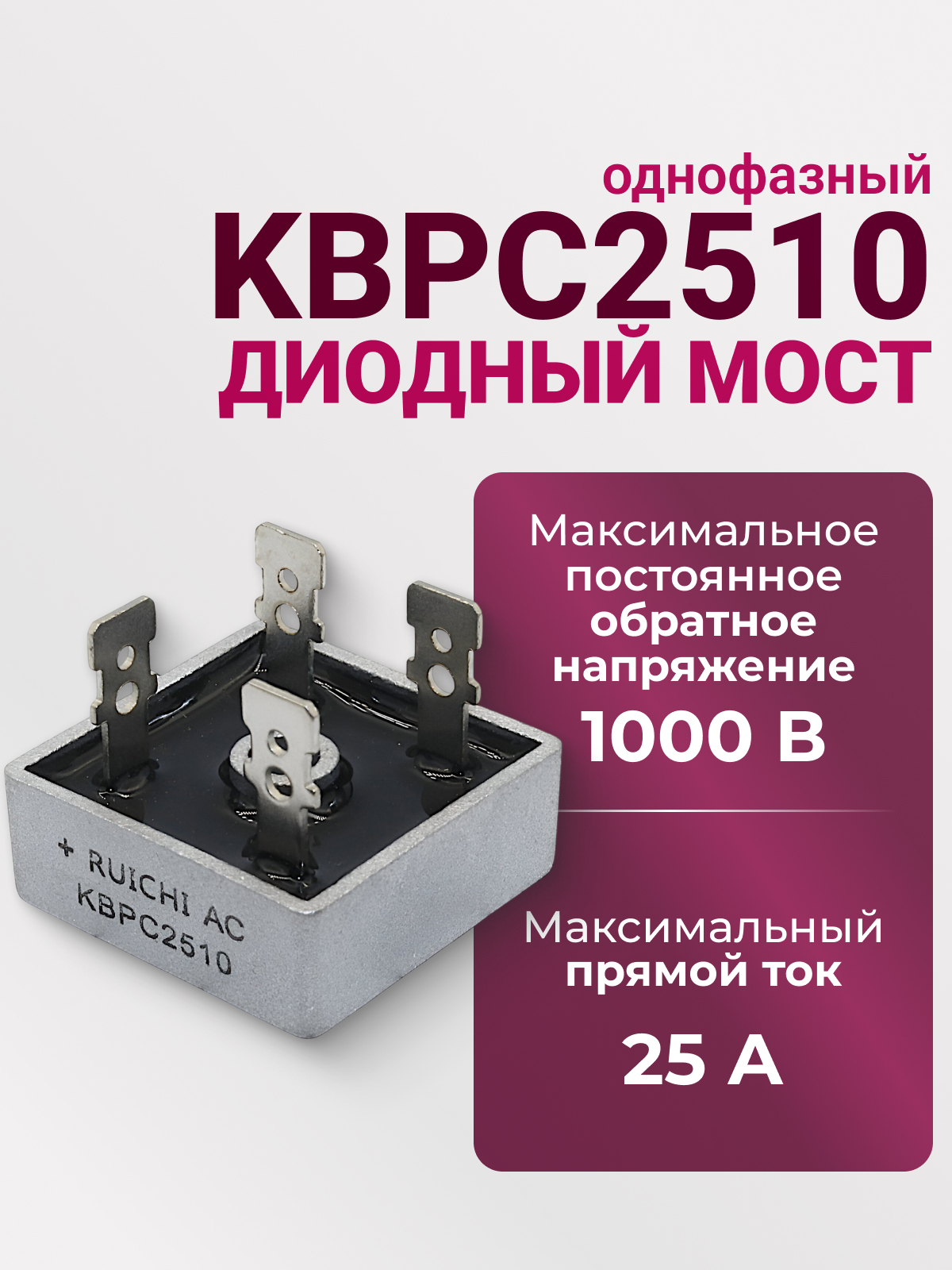 KBPC2510 диодный мост (25А,1000В) Китай