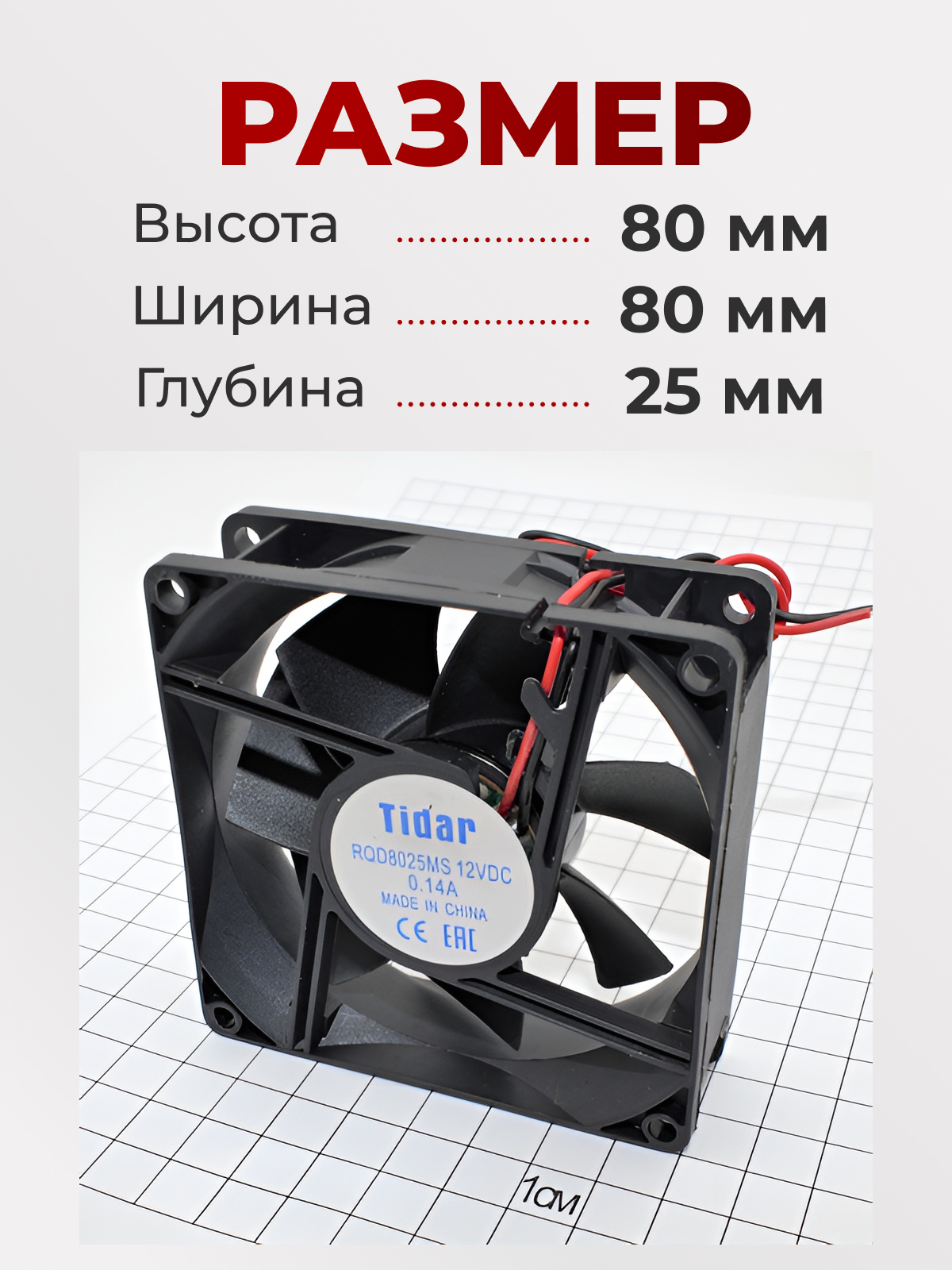 Вентилятор  80х80х25,  12В, RQD-8025MS