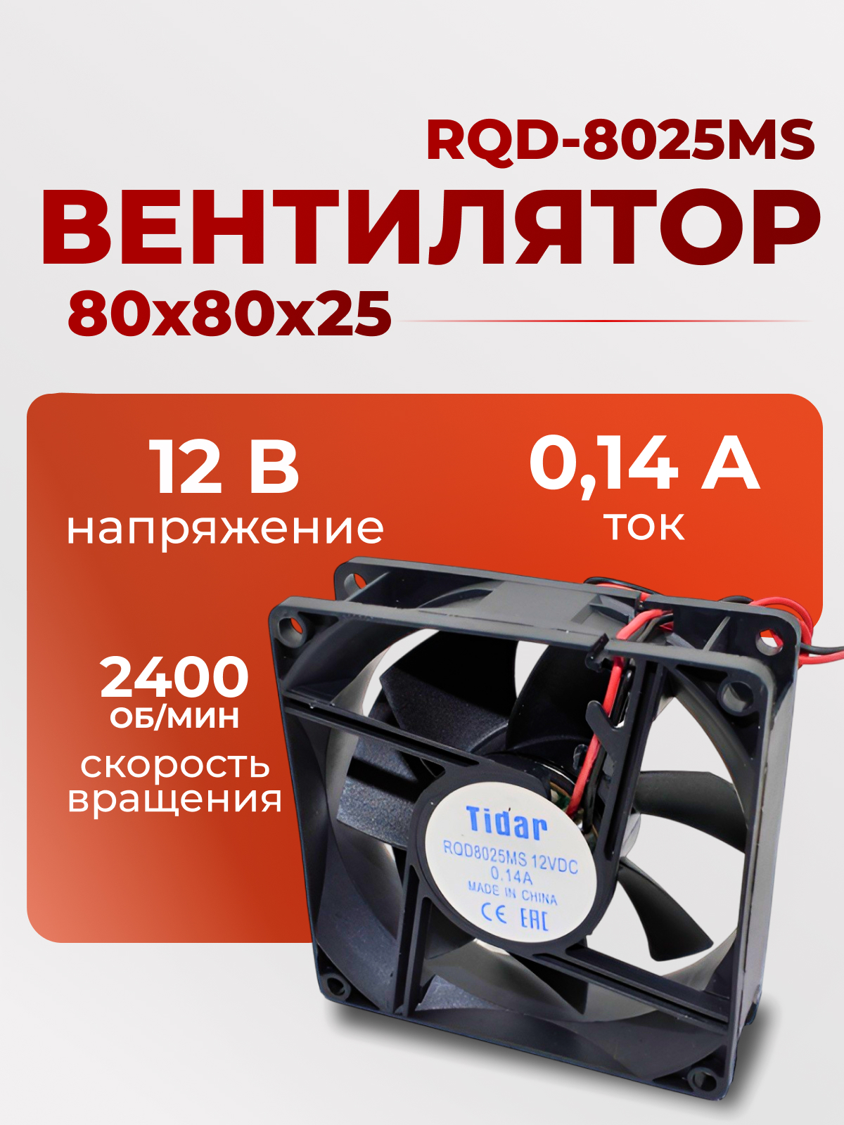 Вентилятор  80х80х25,  12В, RQD-8025MS